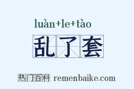 乱了套是什么意思的图片
